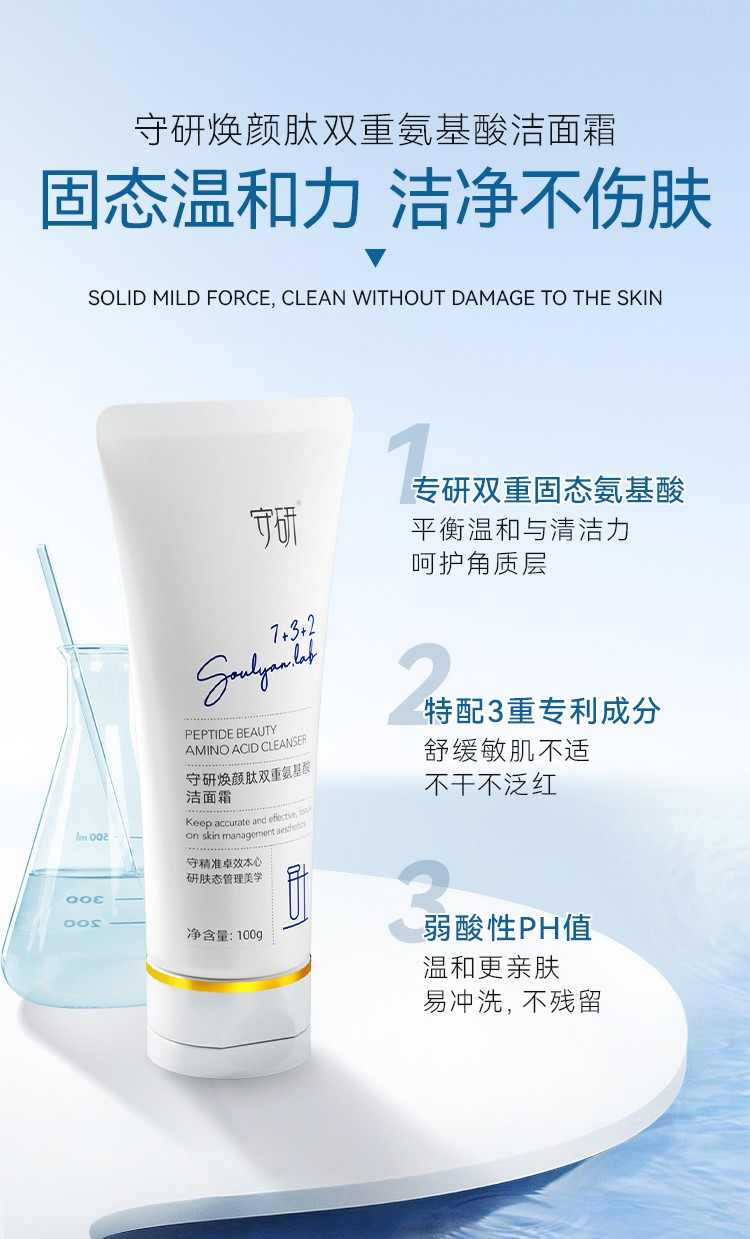 守研焕颜肽双重氨基酸洁面霜抗过敏感肌深层清洁洗面奶温和不紧绷洁面乳