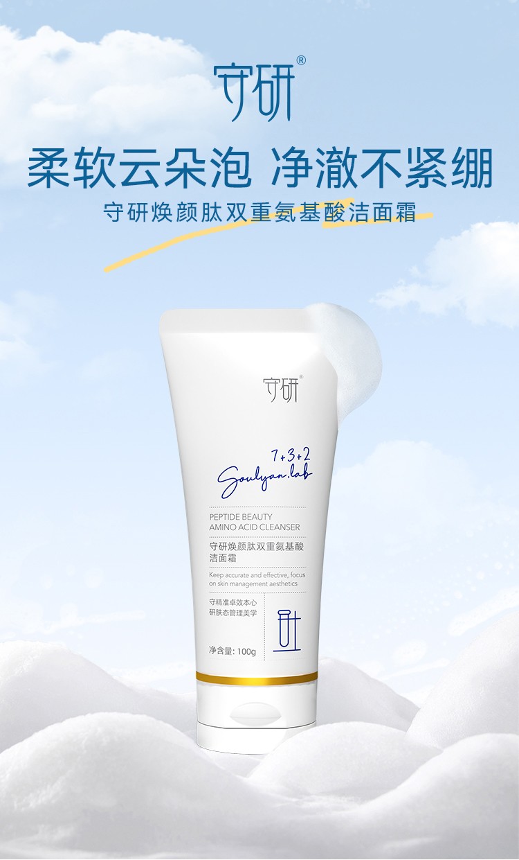 守研焕颜肽双重氨基酸洁面霜抗过敏感肌深层清洁洗面奶温和不紧绷洁面乳