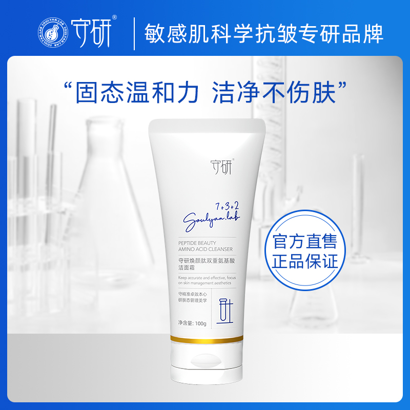 守研焕颜肽双重氨基酸洁面霜抗过敏感肌深层清洁洗面奶温和不紧绷洁面乳