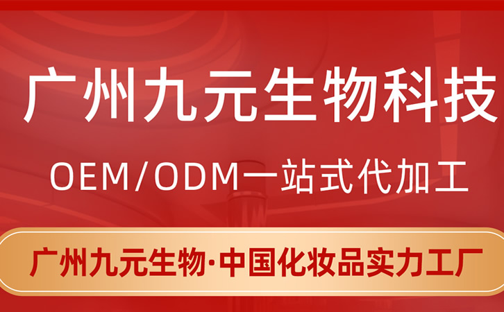 广州九元生物科技有限公司【生产代加工厂家】