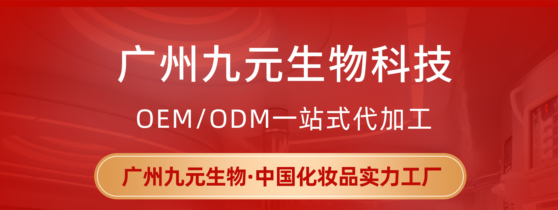 广州九元生物科技有限公司【生产代加工厂家】