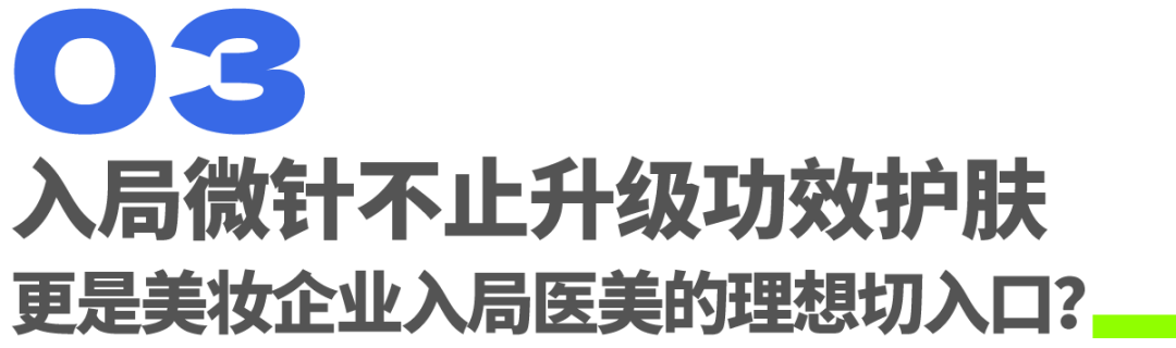 从资生堂到欧莱雅，美妆巨头为何集体押注“微针”？