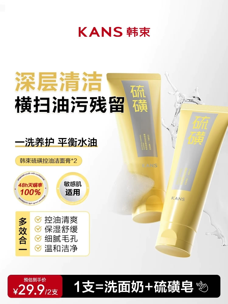 韩束硫磺控油洁面膏 胶态硫绵密泡沫温和清洁深层清螨保湿舒缓控油洗面奶