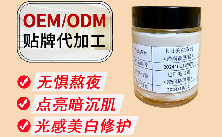 七日美白霜OEM工厂【1KG起订】377面霜半成品批发提亮肤色淡化黑色素改善暗沉祛斑霜生产厂家