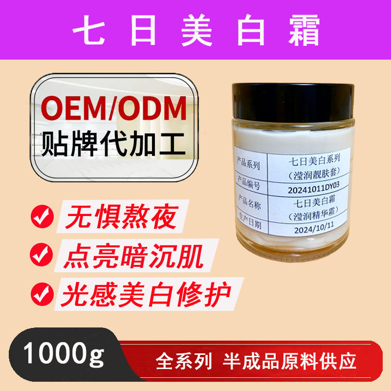 七日美白霜OEM工厂【1KG起订】377面霜半成品批发提亮肤色淡化黑色素改善暗沉祛斑霜生产厂家