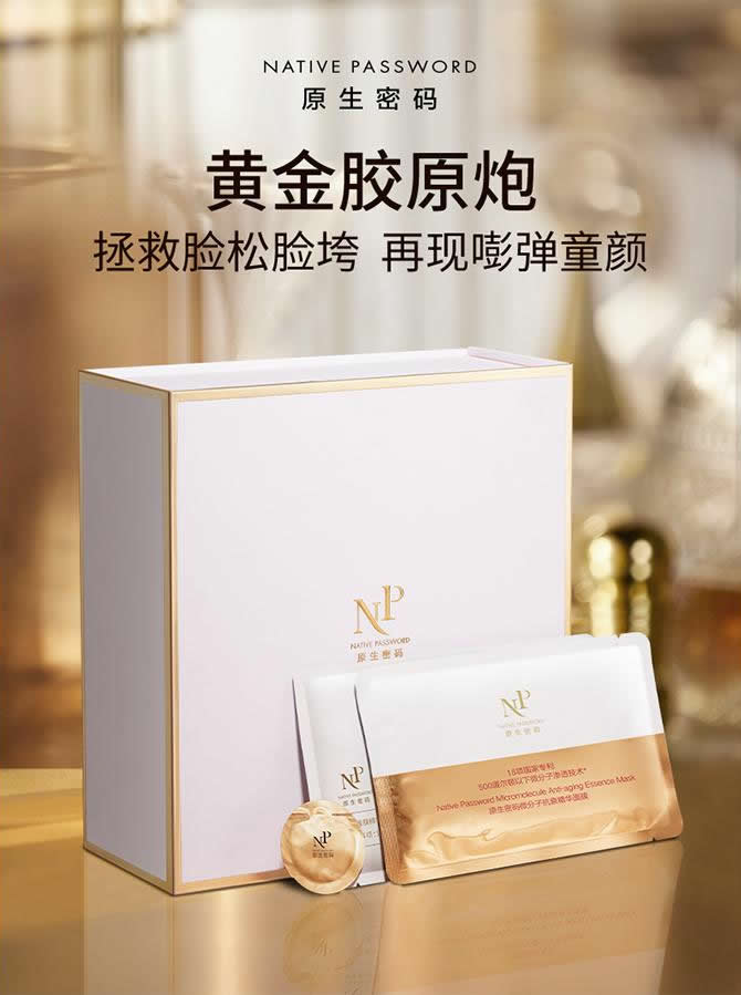 原生密码微分子抗衰精华面膜 玻尿酸麦角硫因玻色因胶原蛋白抗皱紧致面膜
