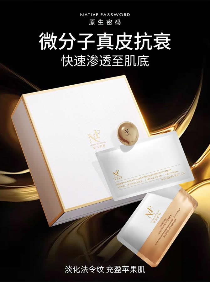 原生密码微分子抗衰精华面膜 玻尿酸麦角硫因玻色因胶原蛋白抗皱紧致面膜
