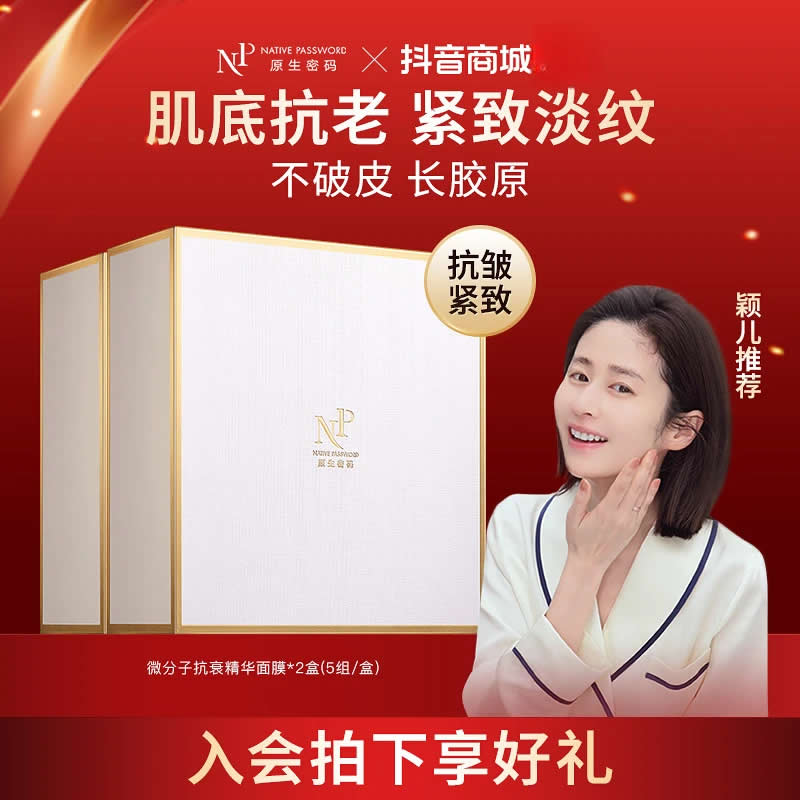原生密码微分子抗衰精华面膜 玻尿酸麦角硫因玻色因胶原蛋白抗皱紧致面膜