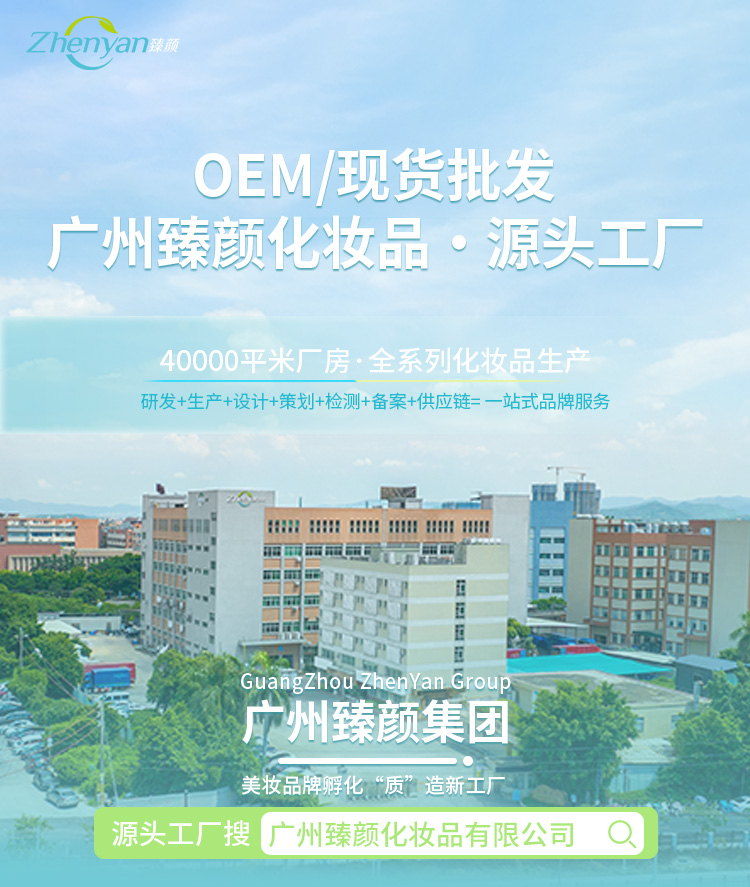 广州臻颜化妆品有限公司【生产代加工厂家】 广州臻颜化妆品有限公司【生产代加工厂家】