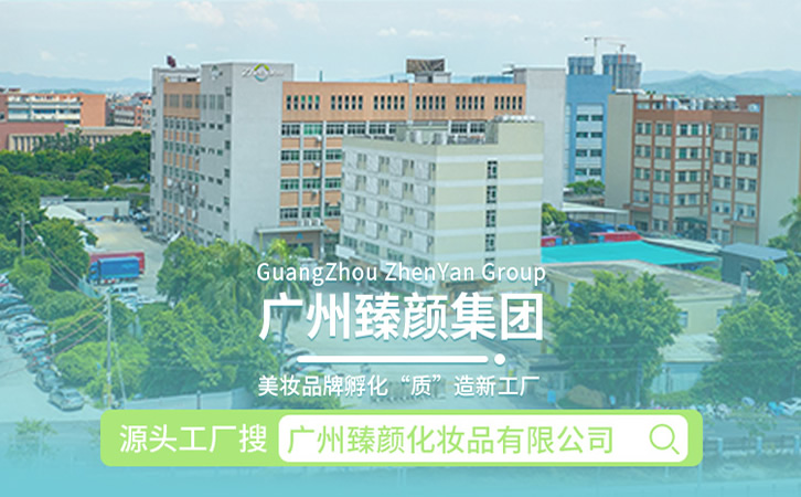 广州臻颜化妆品有限公司【生产代加工厂家】 广州臻颜化妆品有限公司【生产代加工厂家】