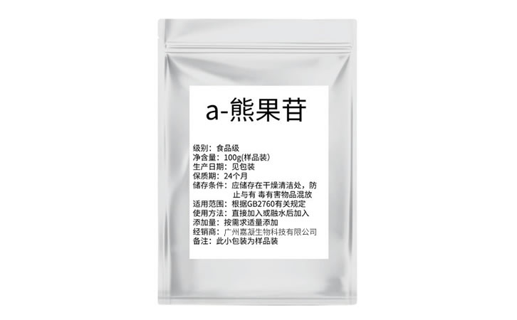 【原材料】熊果苷 植物萃取的美白成分