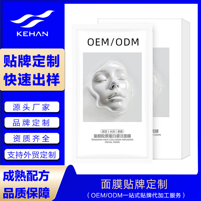 童颜胶原蛋白灌注面膜贴牌定制 紧致抗皱保湿补水滋润提亮面膜oem代加工生产制造厂家