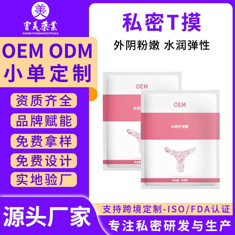 女生私密护理膜OEM 女性外阴水润私处变粉嫩去黑色素T膜代加工厂家 女生私密护理膜OEM 女性外阴水润私处变粉嫩去黑色素T膜代加工厂家