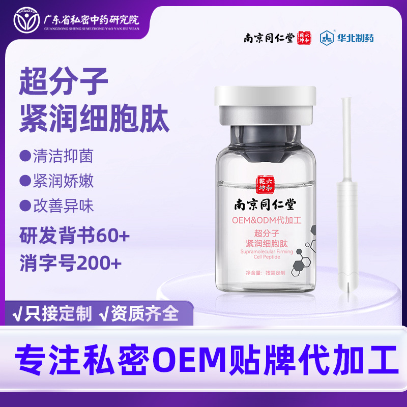 超分子紧润细胞肽缩阴液厂家 妇科少女性私处收缩紧致阴部产道产后康复紧润液OEM工厂 超分子紧润细胞肽缩阴液厂家 妇科少女性私处收缩紧致阴部产道产后康复紧润液OEM工厂