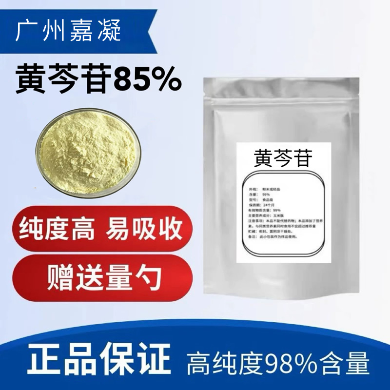 【成分】黄苓苷(黄苓提取物)一种清除氧自由基,抑制黑色素的护肤品原材料 【成分】黄苓苷(黄苓提取物)一种清除氧自由基,抑制黑色素的护肤品原材料