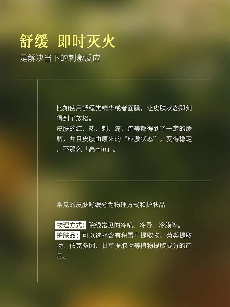 舒缓和修护，其实是两个概念，舒缓和修护在分类上也是2个功效