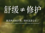 舒缓和修护，其实是两个概念，舒缓和修护在分类上也是2个功效