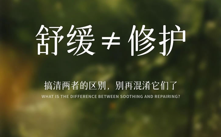 舒缓和修护，其实是两个概念，舒缓和修护在分类上也是2个功效