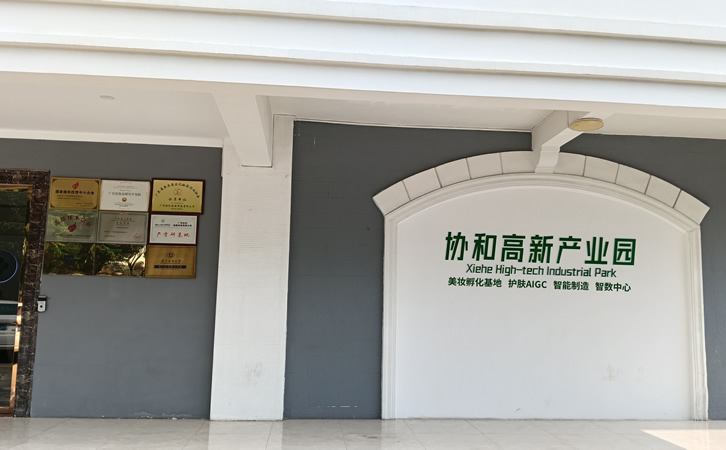广州协和高新化妆品厂：美白祛斑面霜代工实力全维度考察