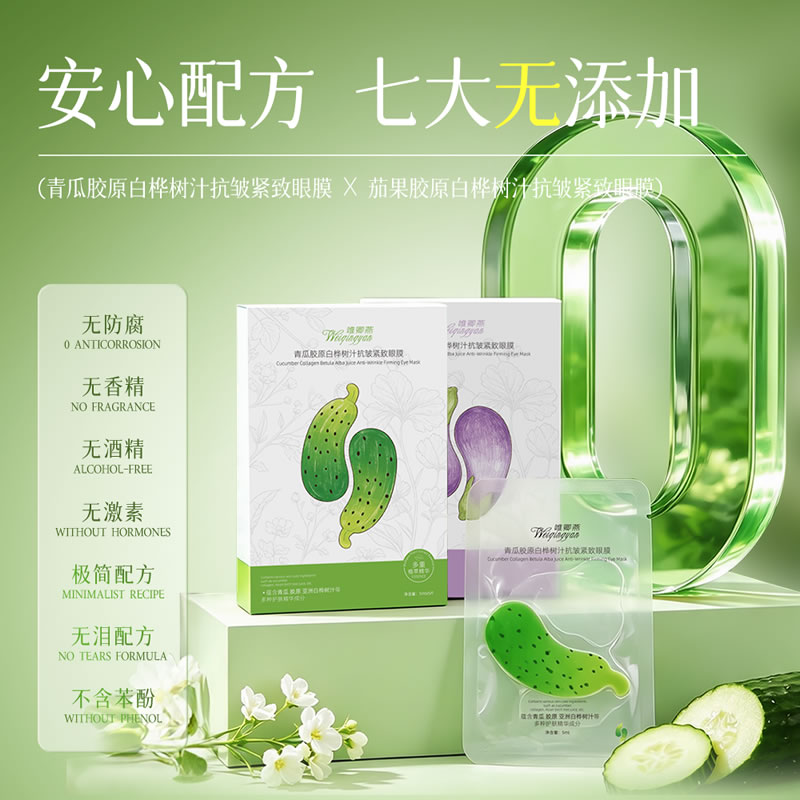 2款科研护眼新品上市！唯卿燕青瓜、茄果胶原蛋白眼贴膜焕亮眼周肌|抗皱眼膜