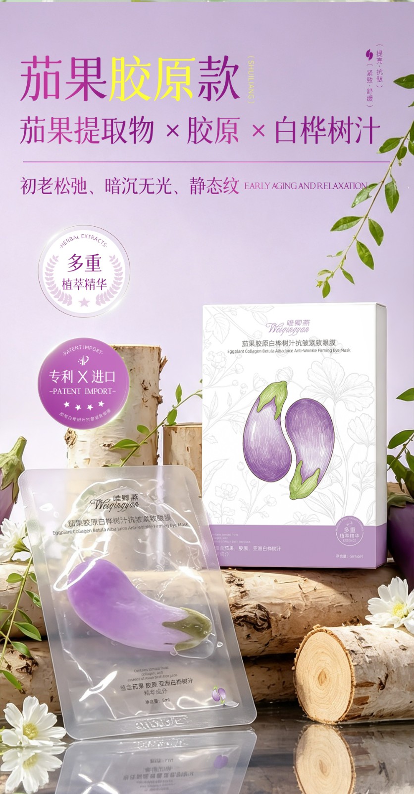 唯卿燕青瓜/茄果胶原蛋白白桦树汁抗皱紧致眼膜