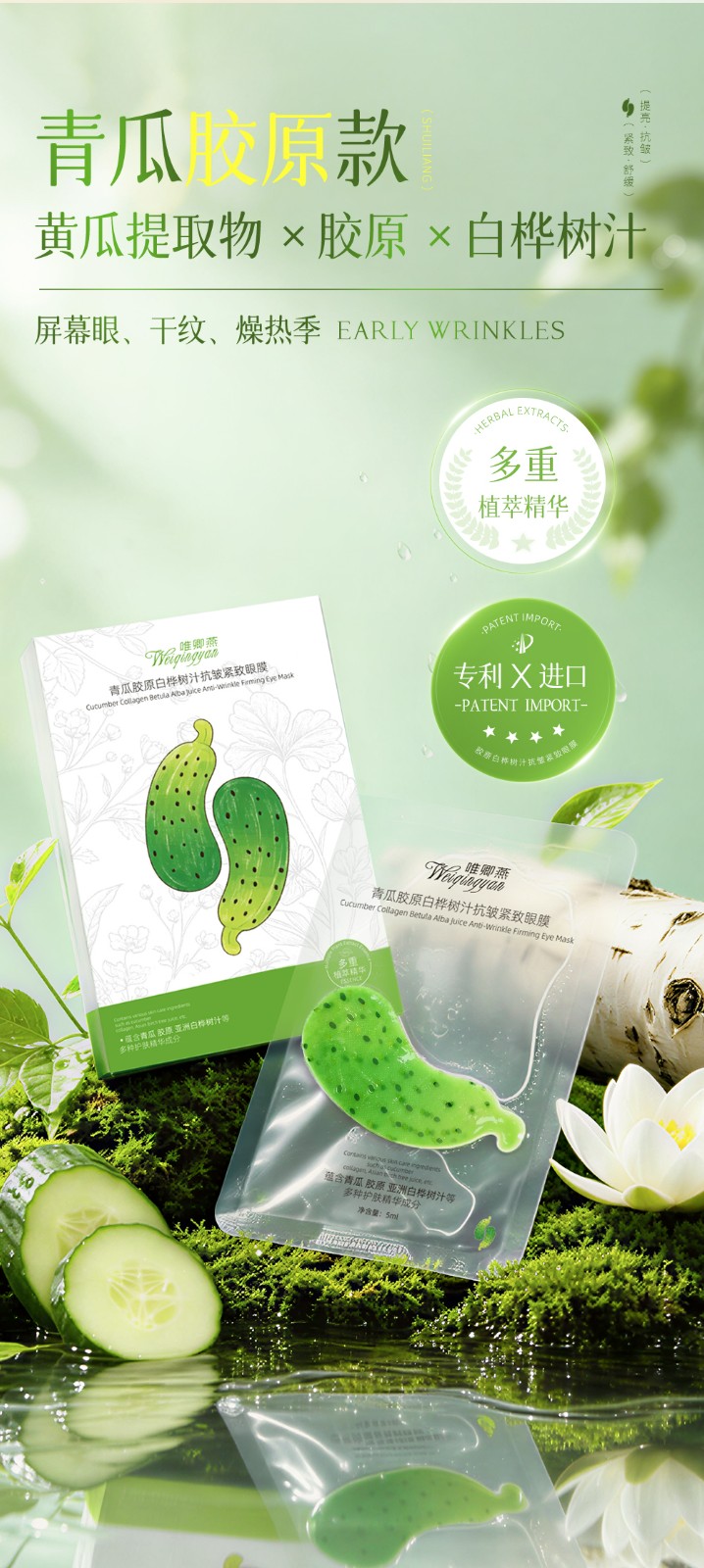 唯卿燕青瓜/茄果胶原蛋白白桦树汁抗皱紧致眼膜