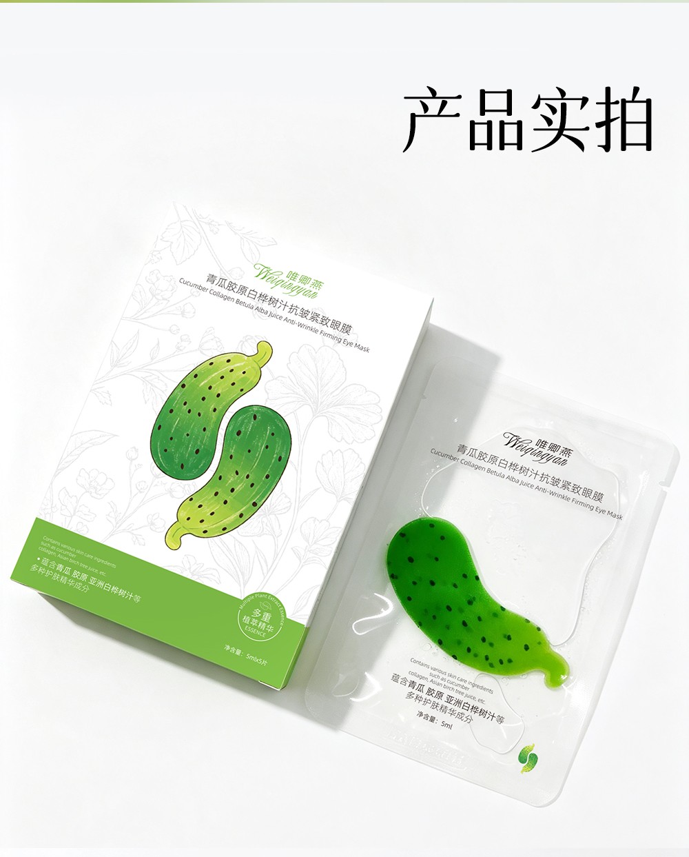 唯卿燕青瓜/茄果胶原蛋白白桦树汁抗皱紧致眼膜