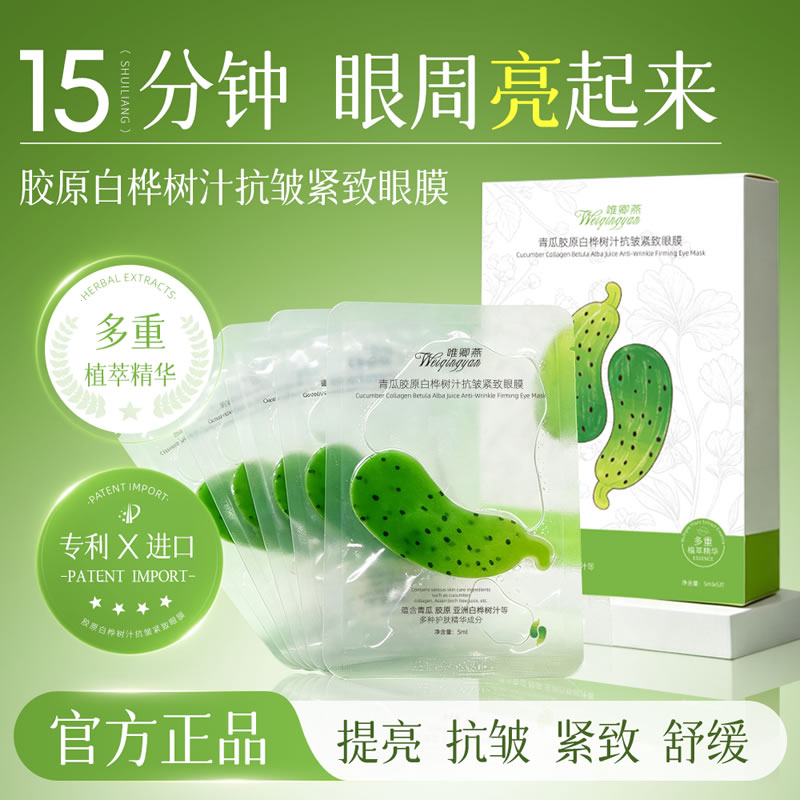 2款科研护眼新品上市！唯卿燕青瓜、茄果胶原蛋白眼贴膜焕亮眼周肌|抗皱眼膜