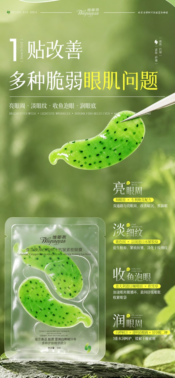 唯卿燕青瓜/茄果胶原蛋白白桦树汁抗皱紧致眼膜