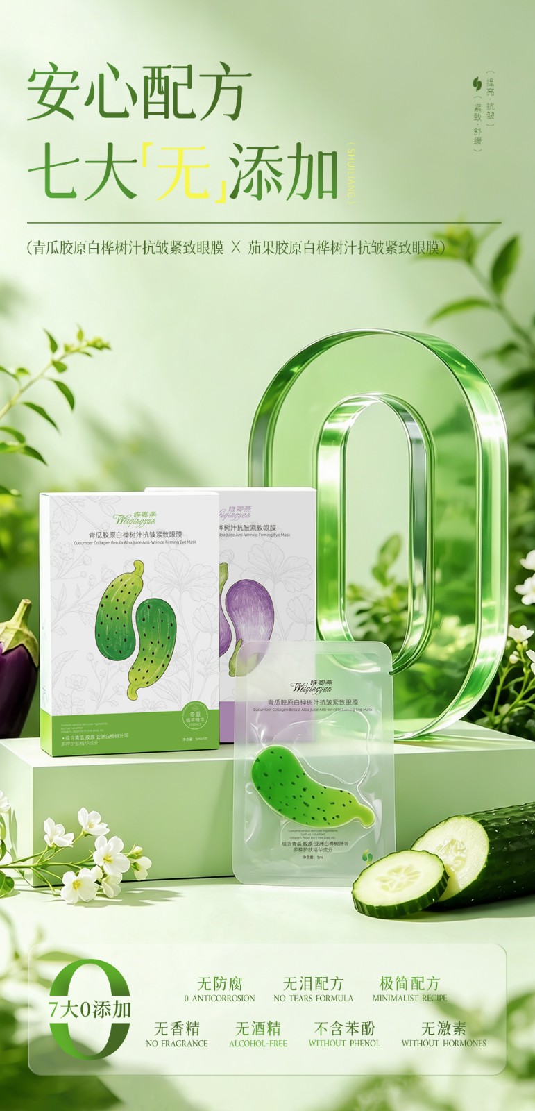 唯卿燕青瓜/茄果胶原蛋白白桦树汁抗皱紧致眼膜