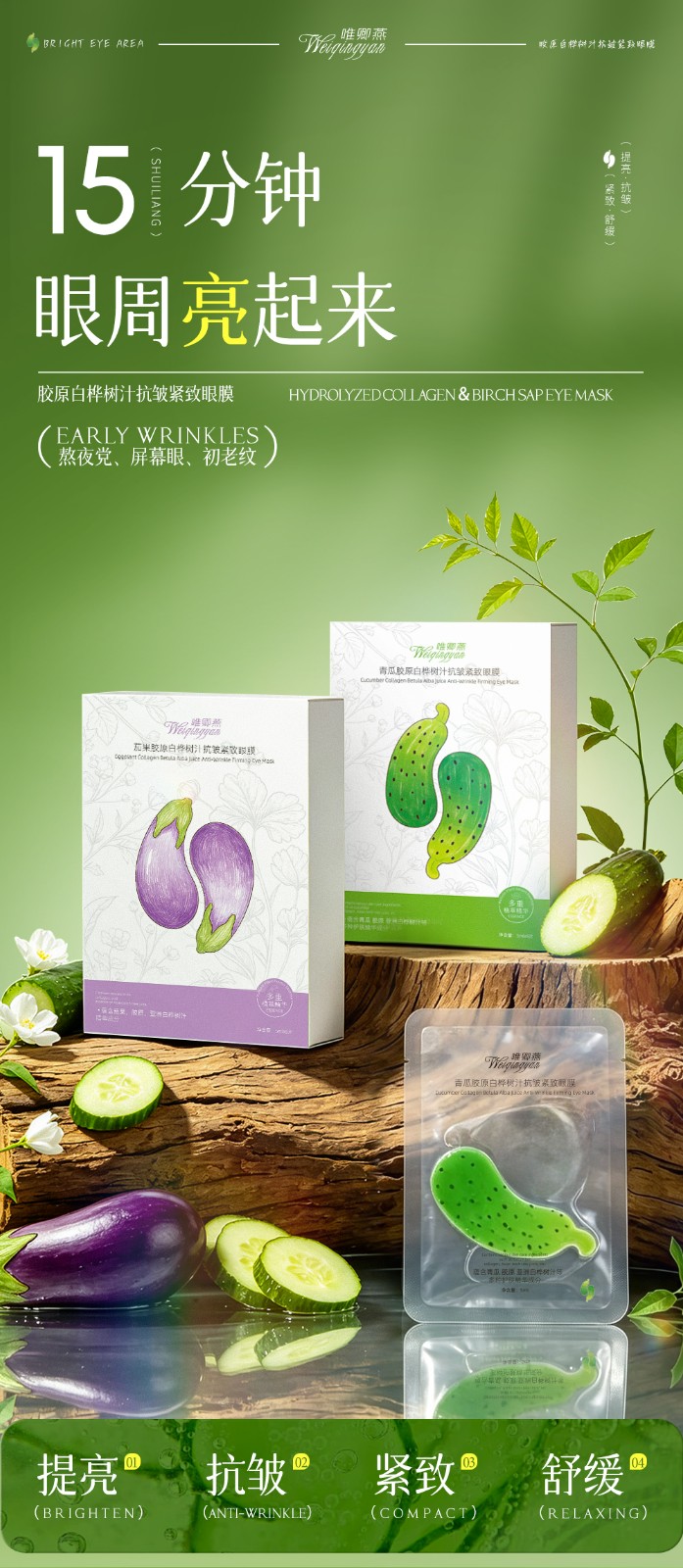 唯卿燕青瓜/茄果胶原蛋白白桦树汁抗皱紧致眼膜